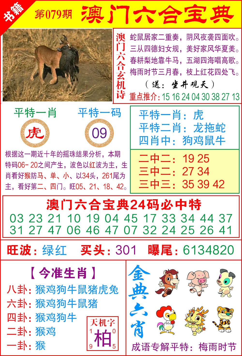 079期澳门宝典特码[图]