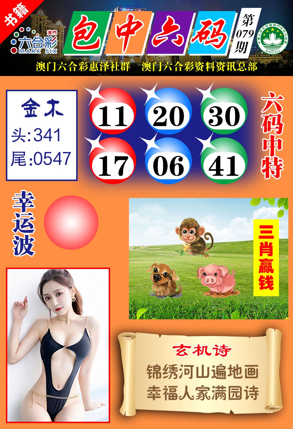 079期澳门包中六码[图]
