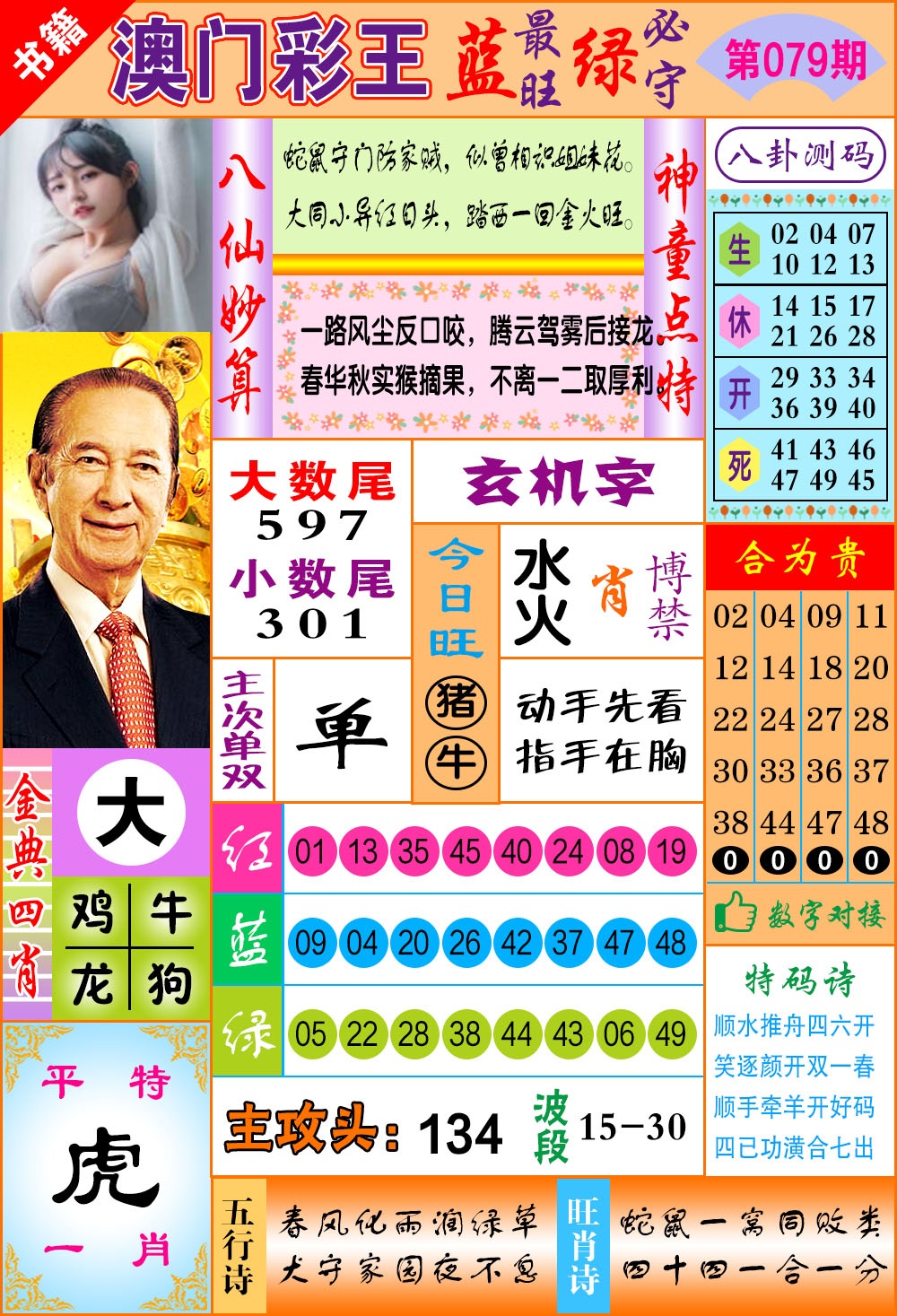 079期澳门彩王玄机[图]