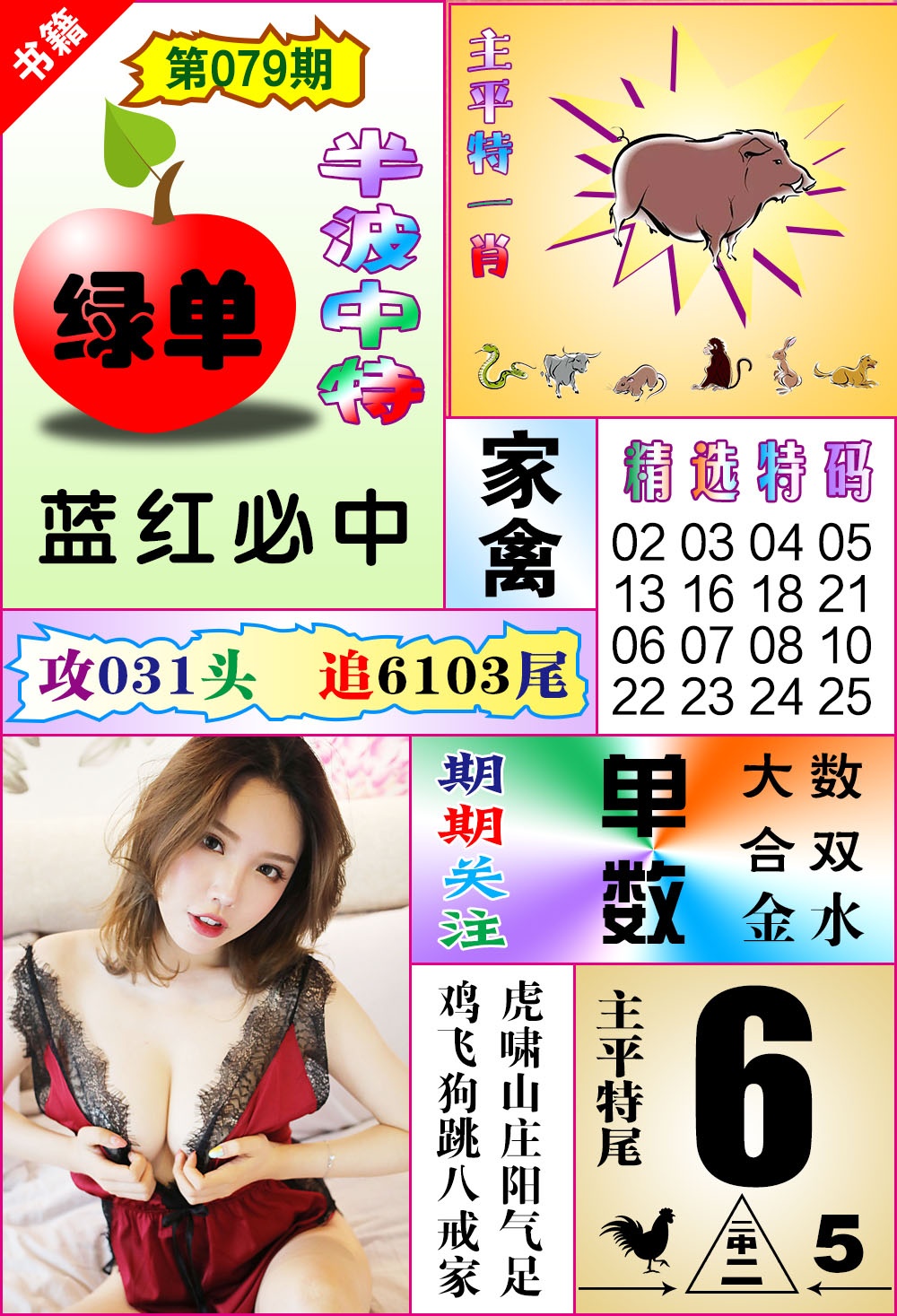 079期澳门六合透特[图]