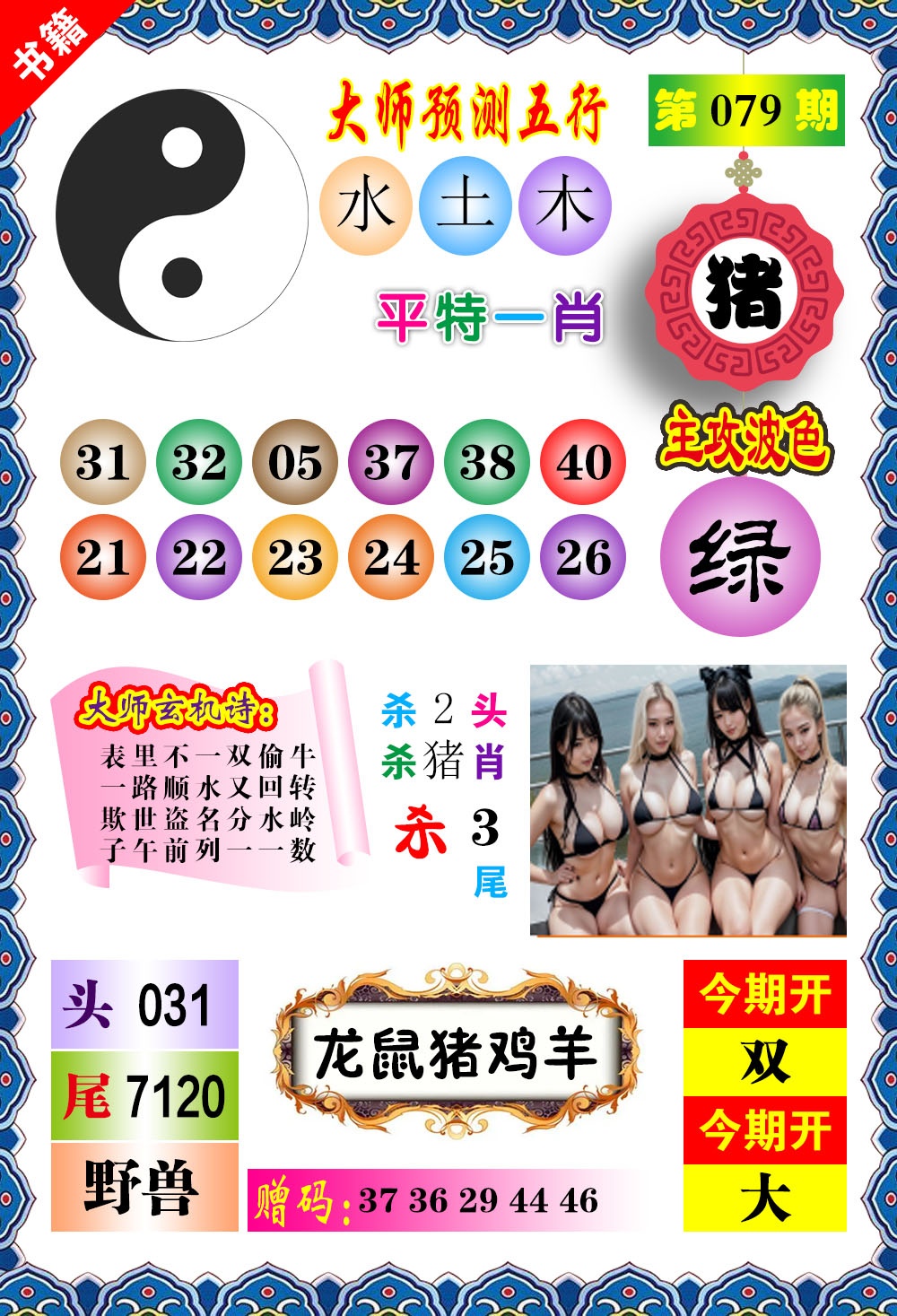 079期澳门预测玄机[图]